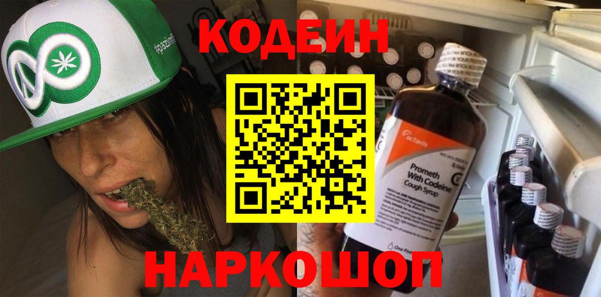 Кодеиновый сироп Lean Purple Drank  Вход с VPN  Фрязино 
